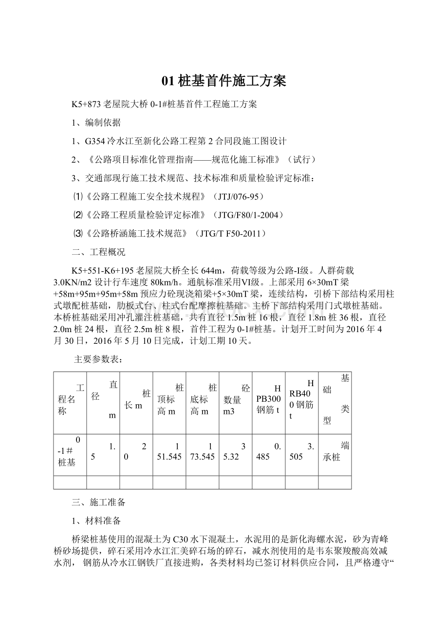 01桩基首件施工方案.docx_第1页