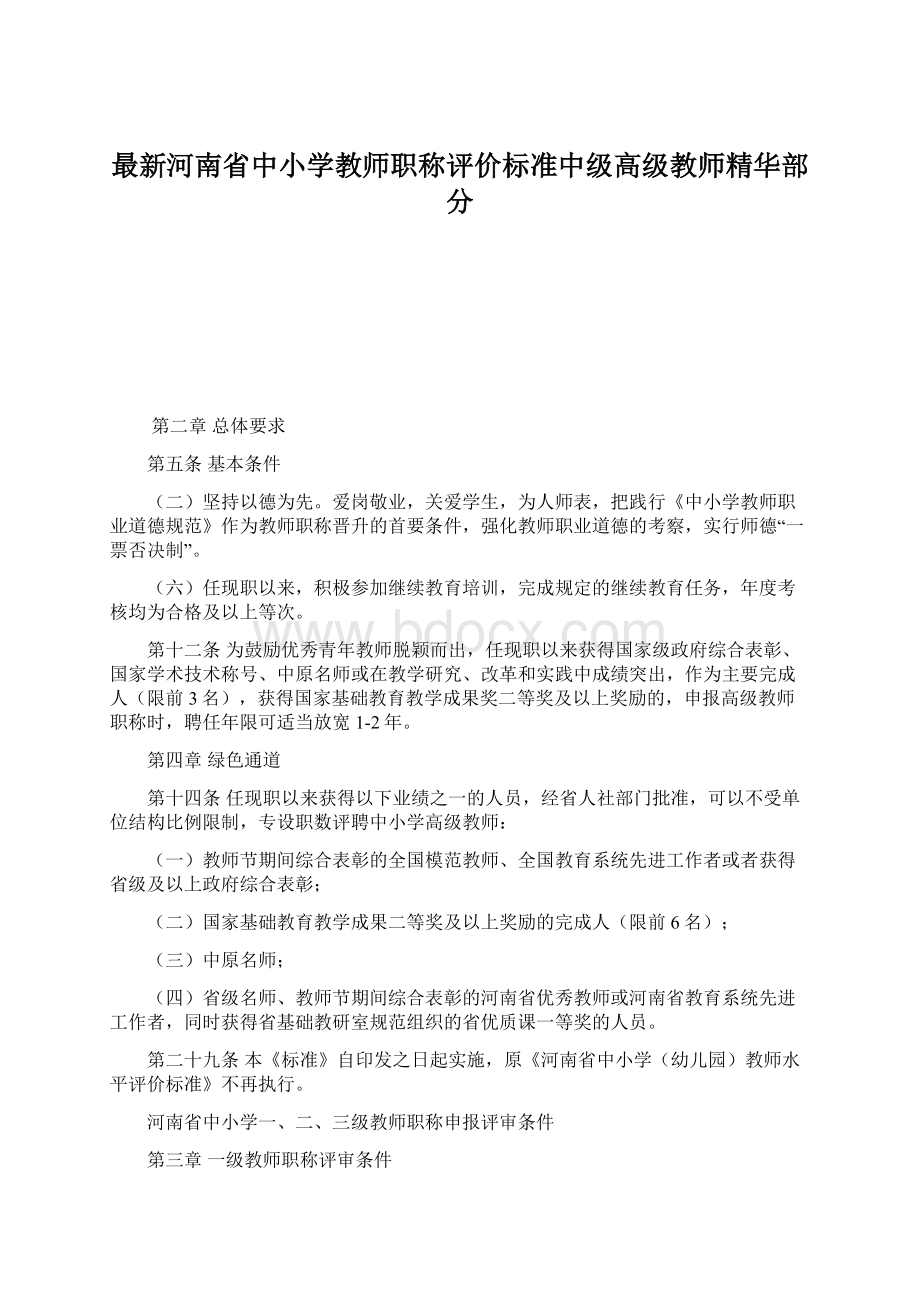 最新河南省中小学教师职称评价标准中级高级教师精华部分.docx_第1页