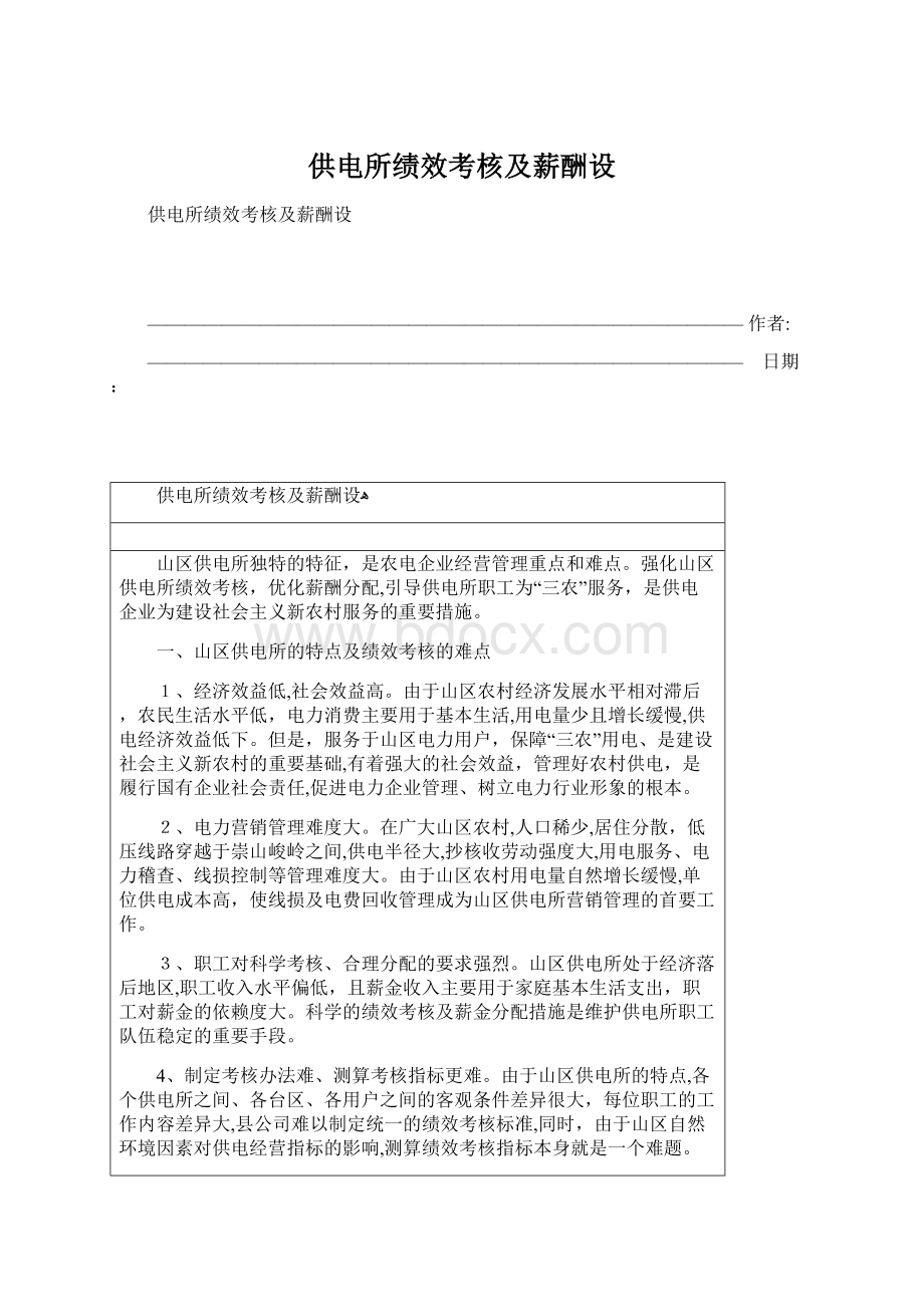 供电所绩效考核及薪酬设Word文件下载.docx