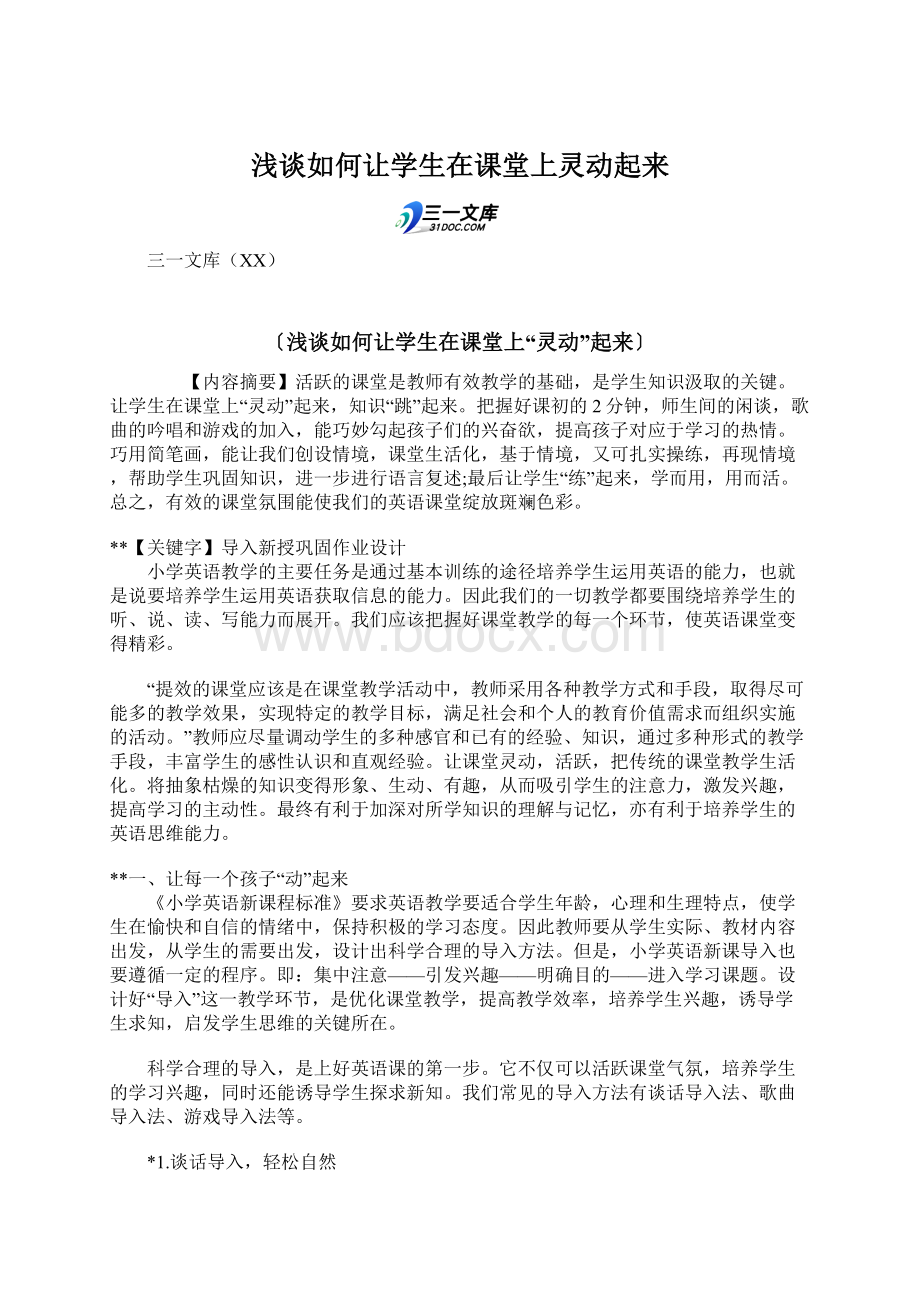 浅谈如何让学生在课堂上灵动起来Word格式文档下载.docx_第1页