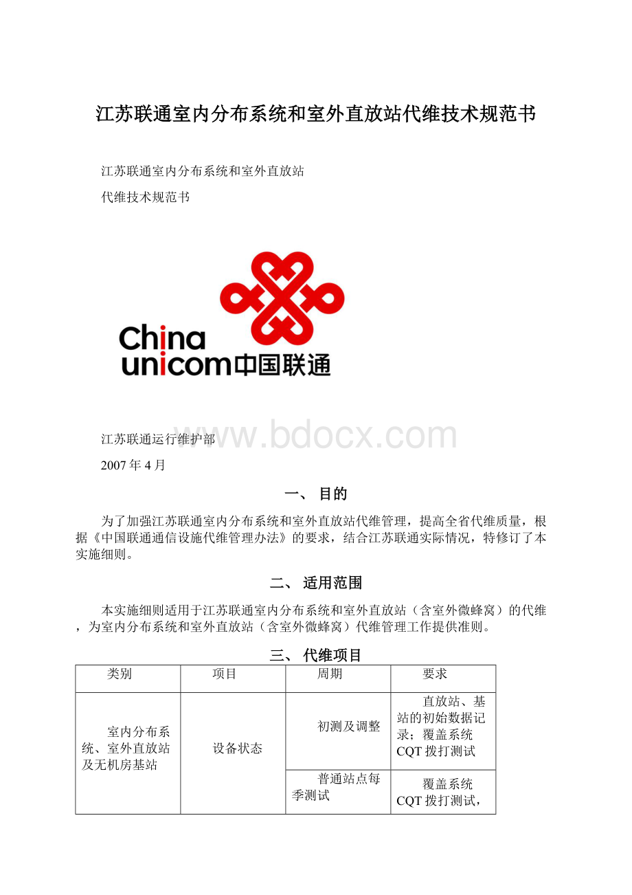 江苏联通室内分布系统和室外直放站代维技术规范书Word下载.docx