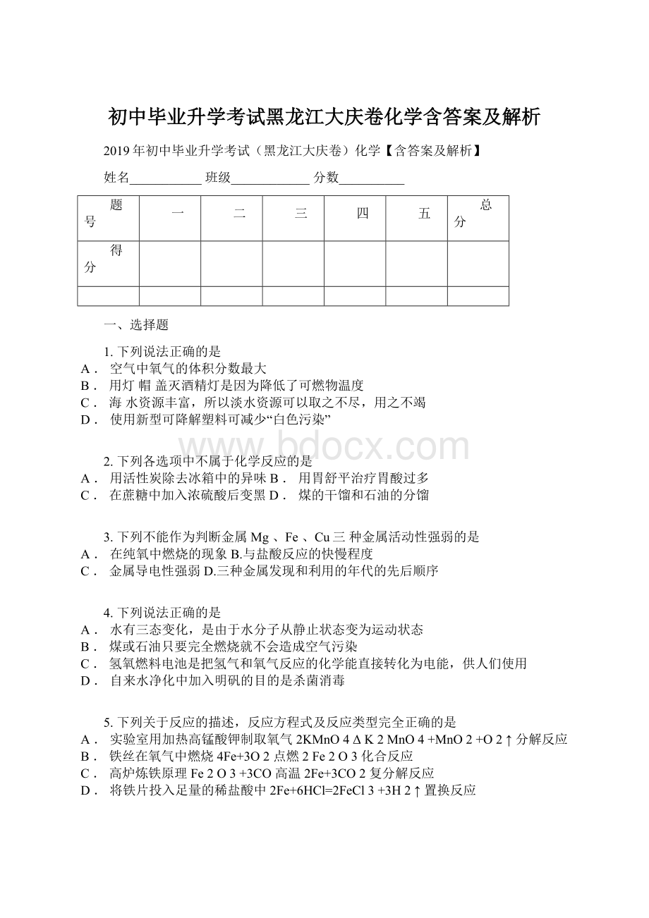 初中毕业升学考试黑龙江大庆卷化学含答案及解析Word格式文档下载.docx_第1页