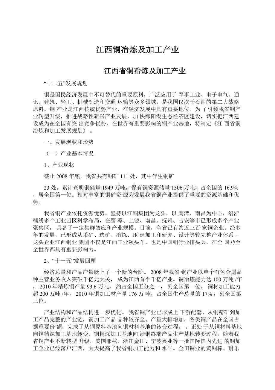 江西铜冶炼及加工产业.docx_第1页