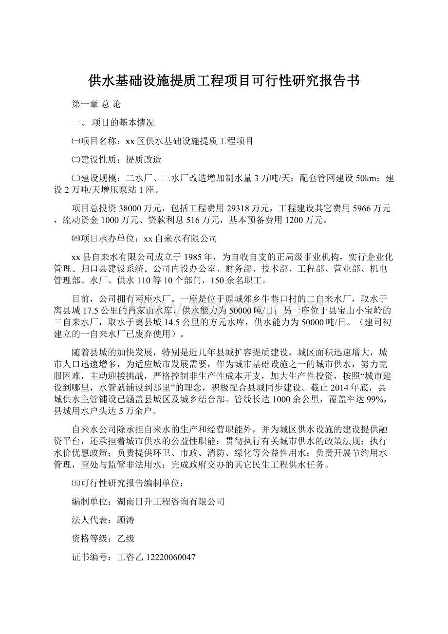 供水基础设施提质工程项目可行性研究报告书.docx