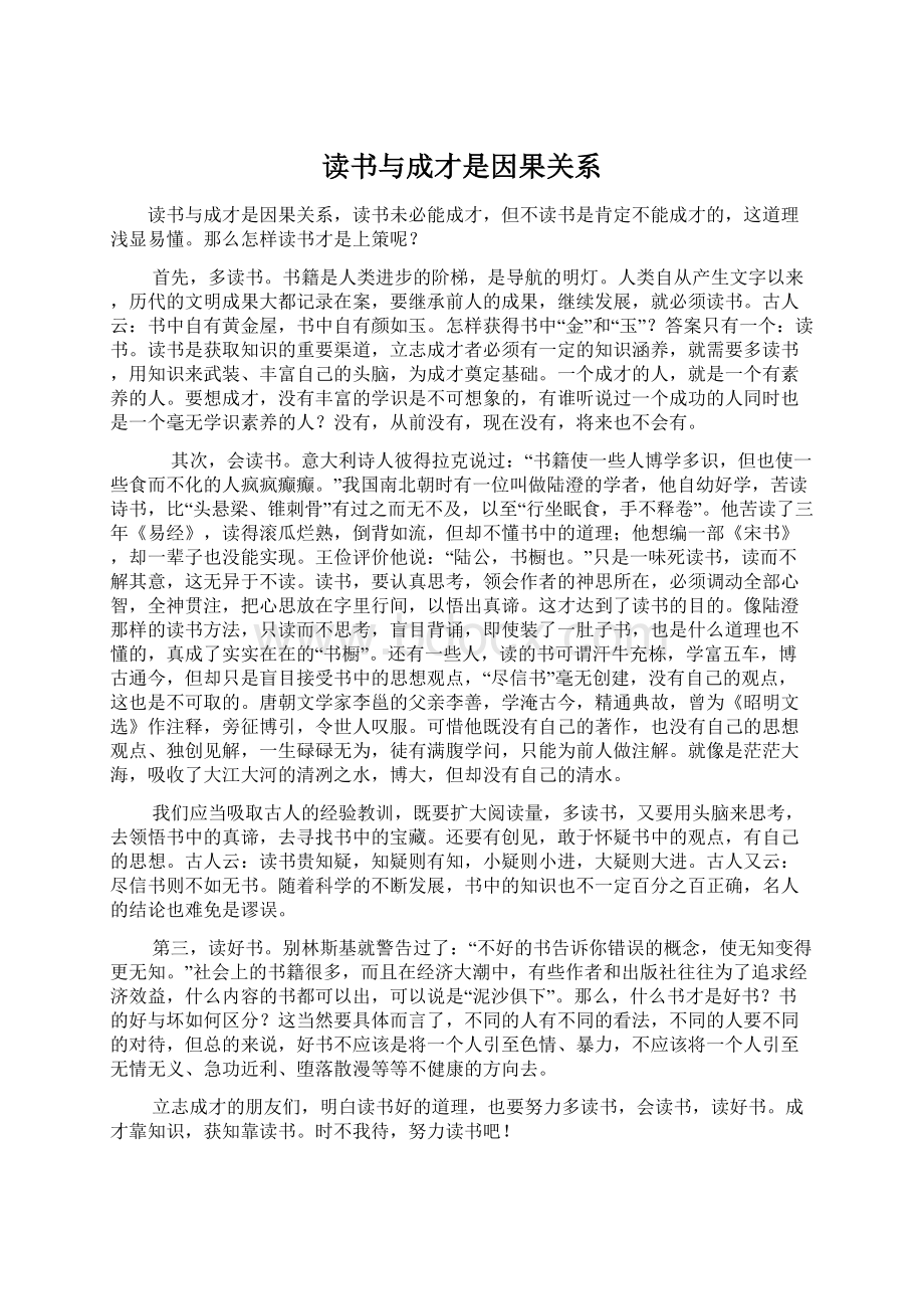 读书与成才是因果关系.docx_第1页