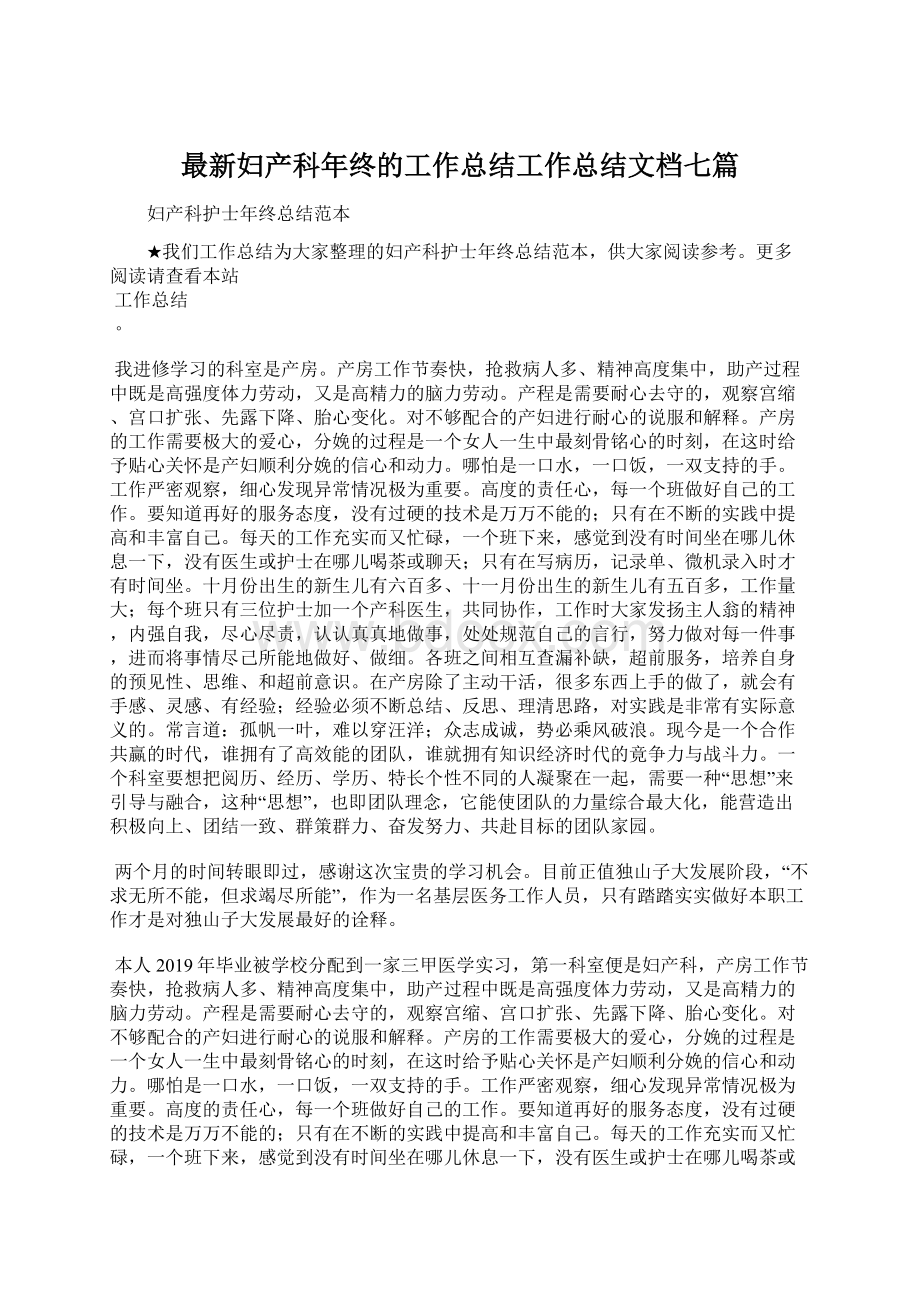 最新妇产科年终的工作总结工作总结文档七篇.docx