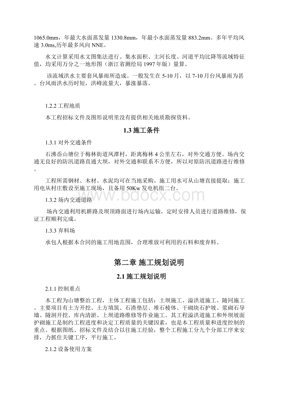 宁海县梅林街道石沸岙山塘全面整治工程施工组织设计.docx_第2页