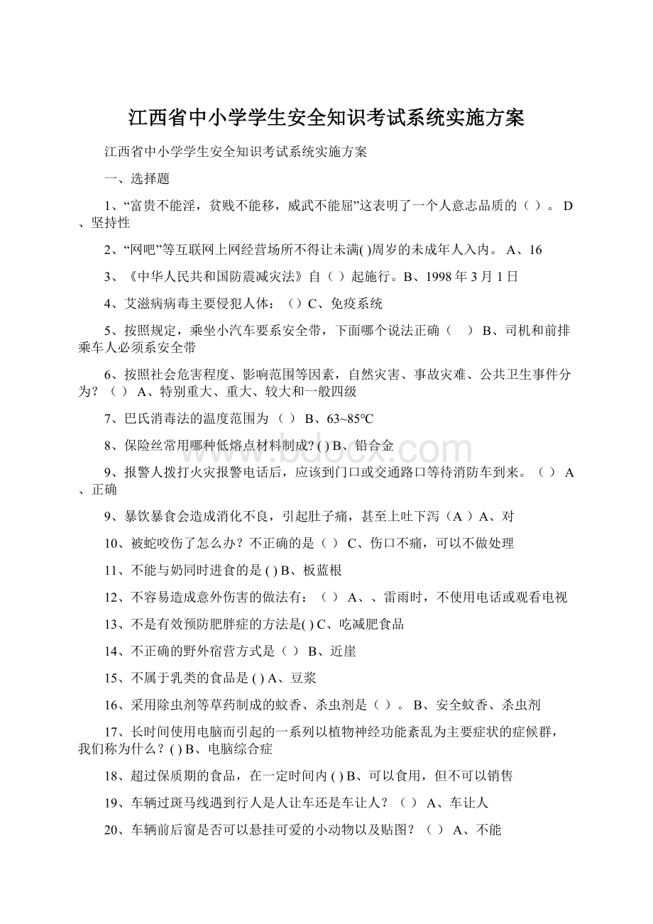 江西省中小学学生安全知识考试系统实施方案.docx