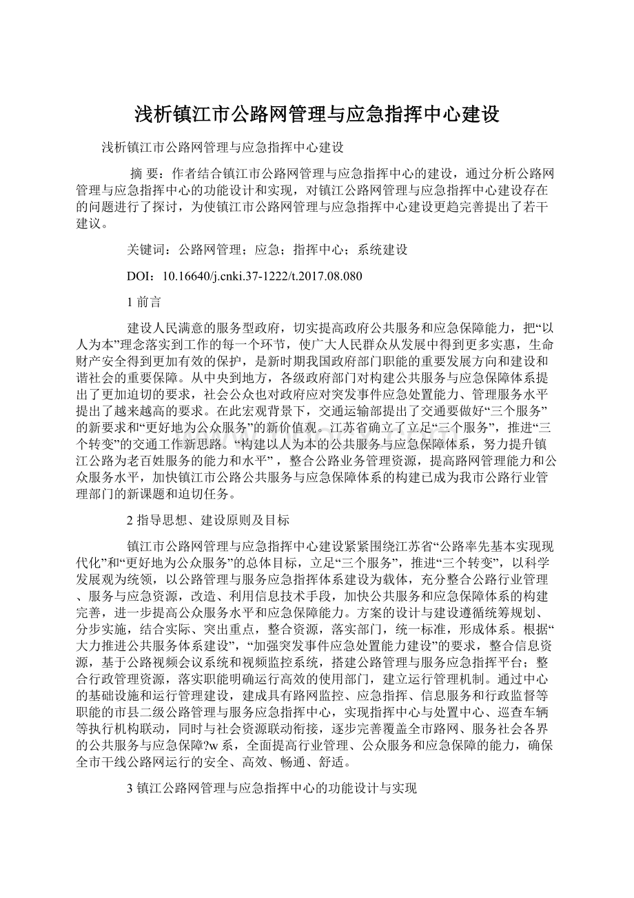 浅析镇江市公路网管理与应急指挥中心建设.docx_第1页