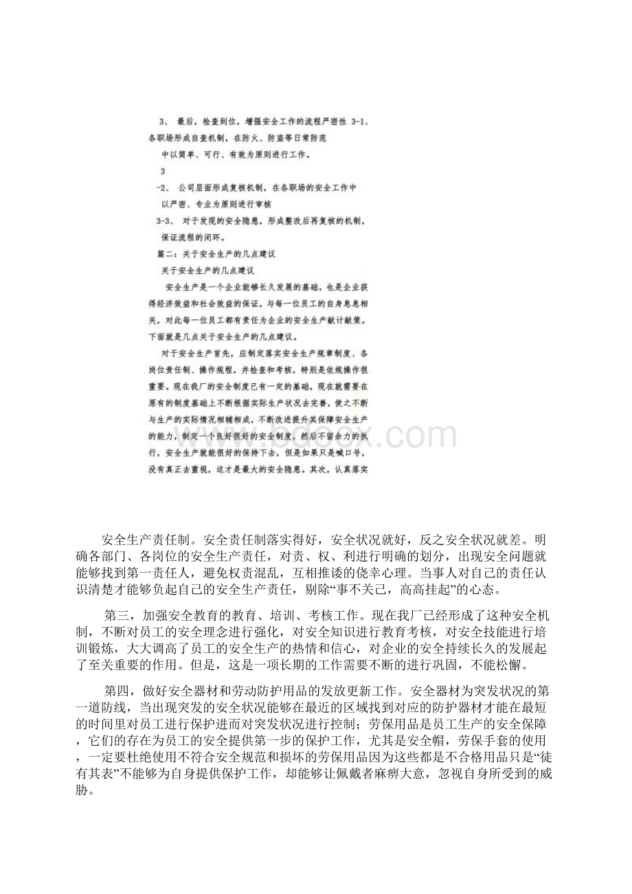 对安全有什么建议和意见Word文档下载推荐.docx_第3页