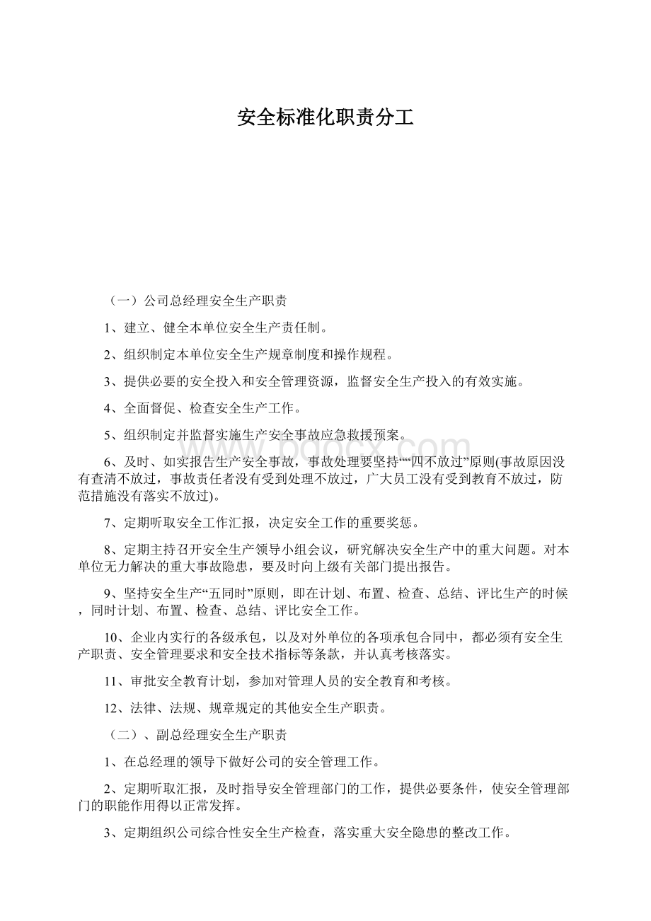 安全标准化职责分工.docx