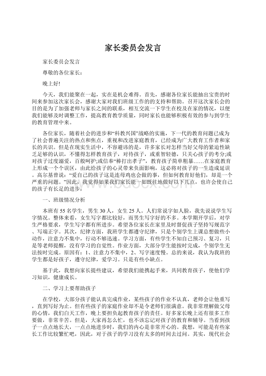 家长委员会发言Word格式.docx