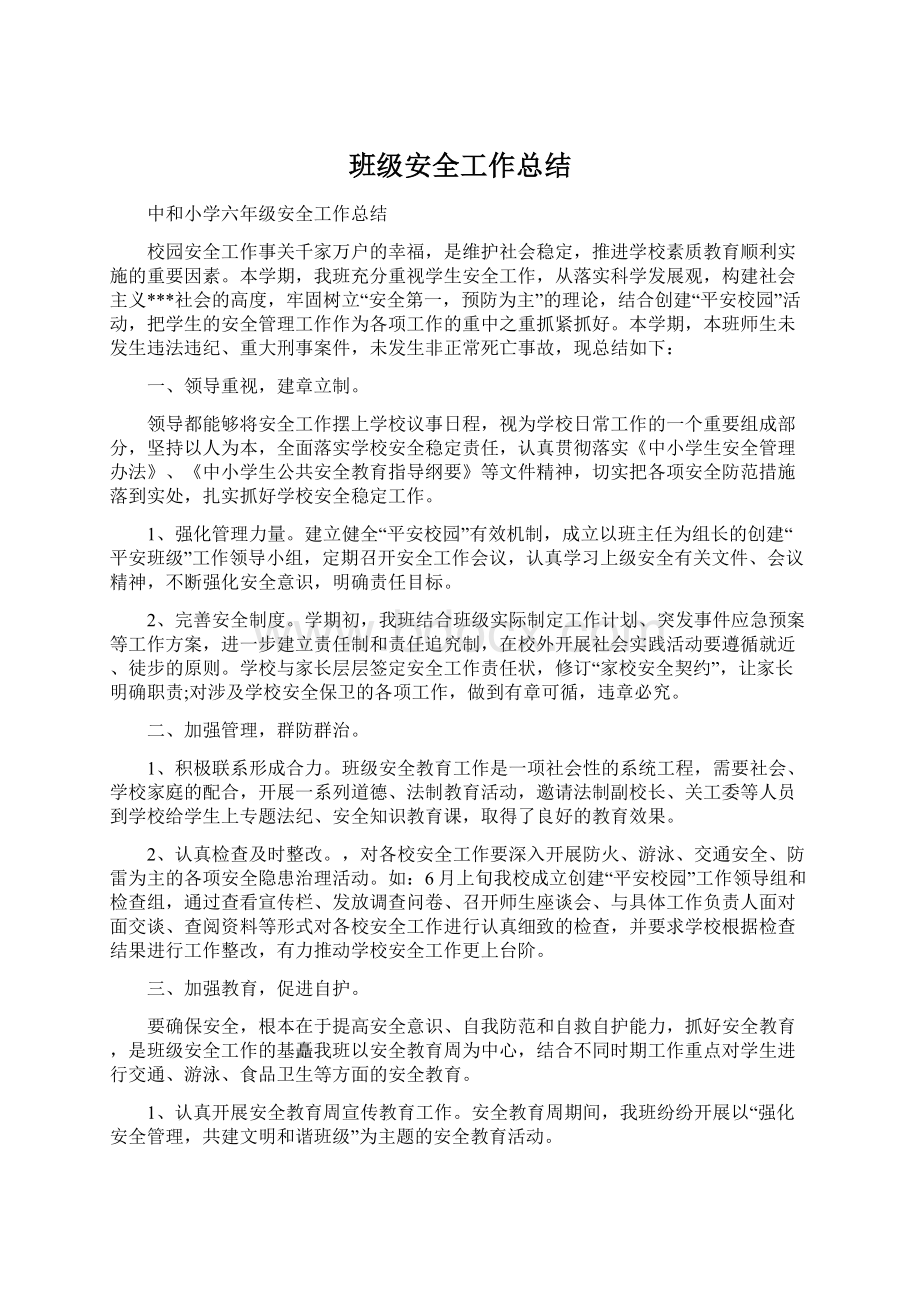 班级安全工作总结Word文件下载.docx