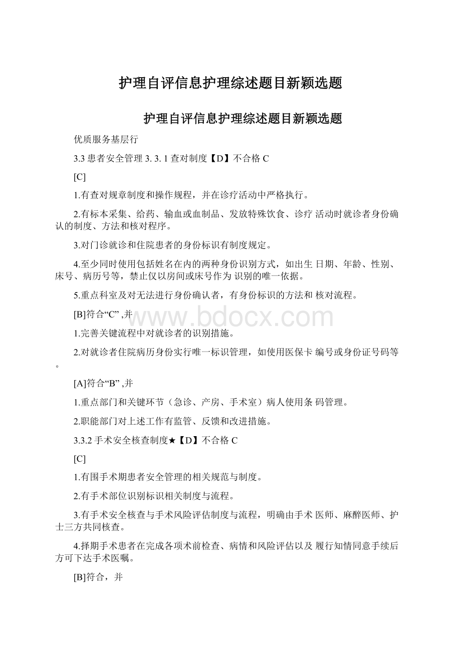 护理自评信息护理综述题目新颖选题Word文件下载.docx_第1页