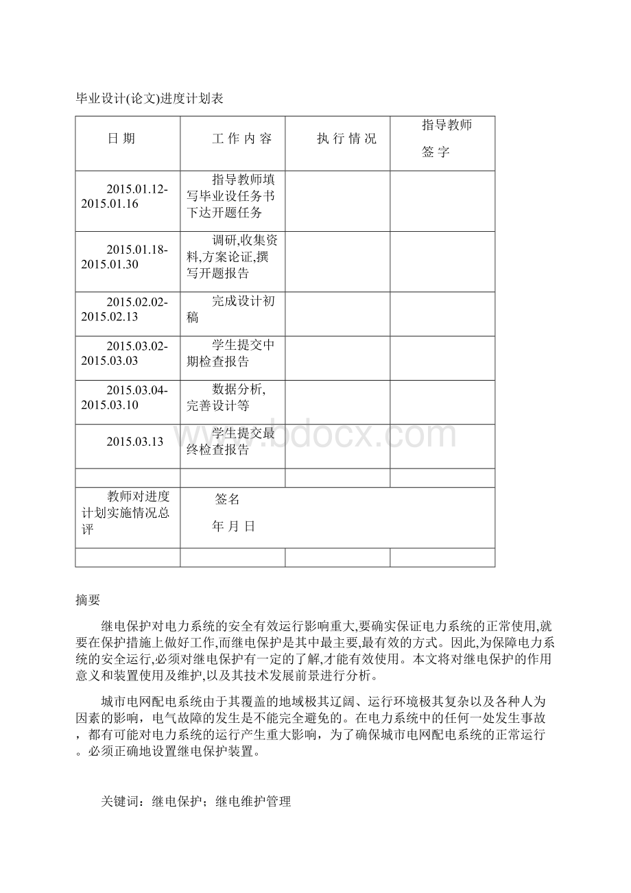 电力系统继电保护技术及其维护管理Word格式.docx_第3页