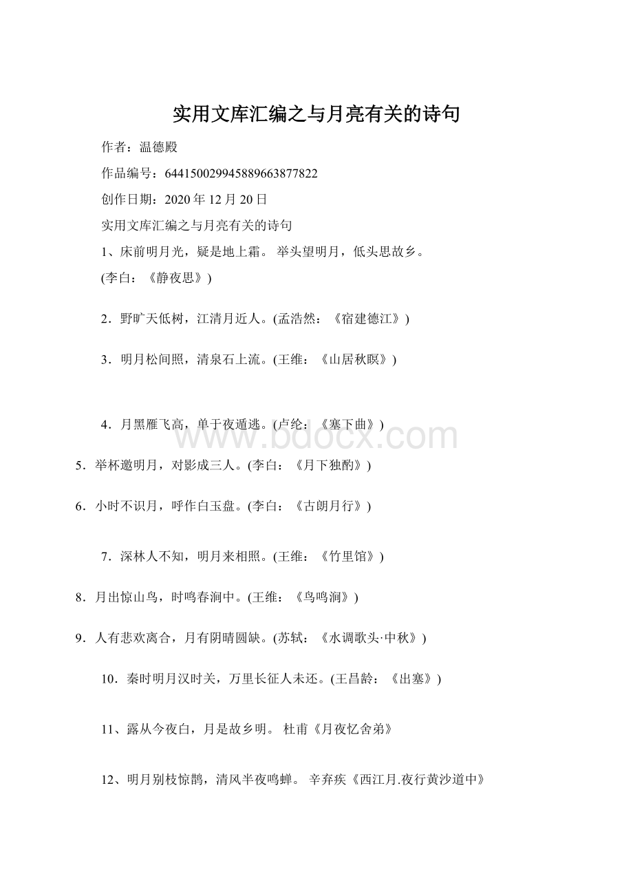 实用文库汇编之与月亮有关的诗句文档格式.docx