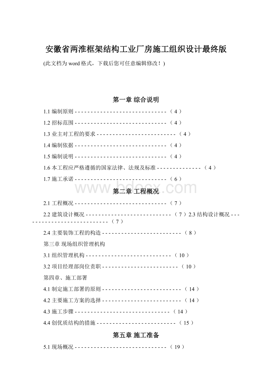 安徽省两淮框架结构工业厂房施工组织设计最终版文档格式.docx_第1页