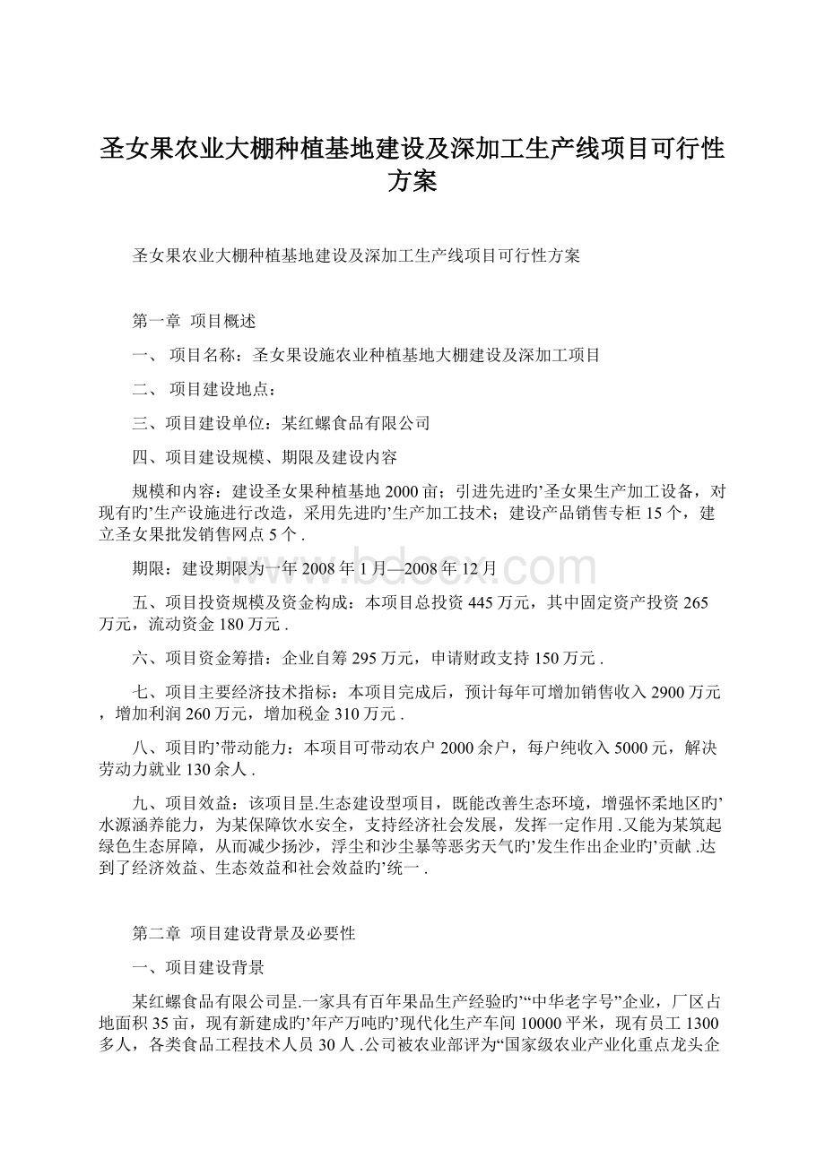 圣女果农业大棚种植基地建设及深加工生产线项目可行性方案Word文档格式.docx_第1页