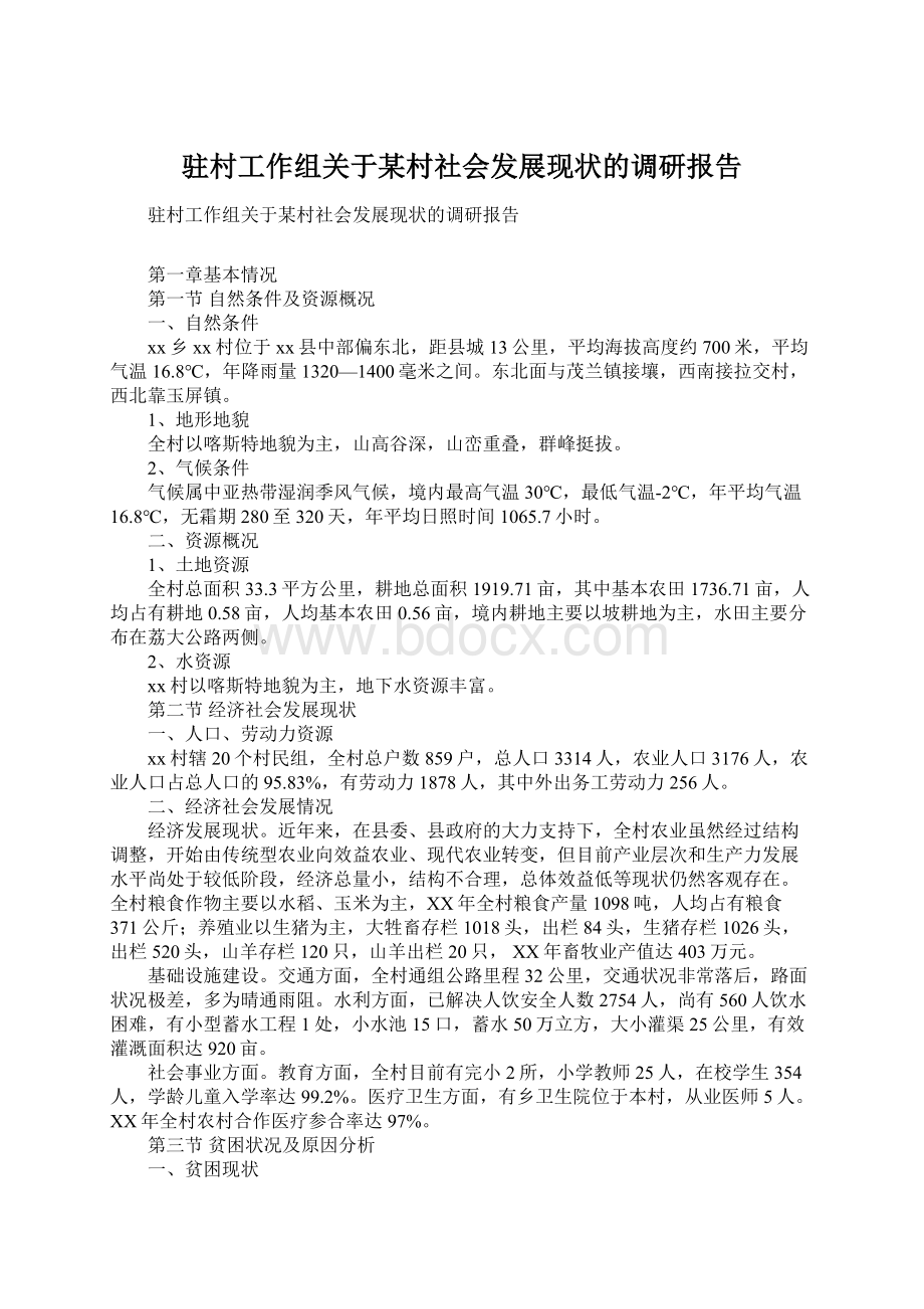 驻村工作组关于某村社会发展现状的调研报告Word格式文档下载.docx_第1页