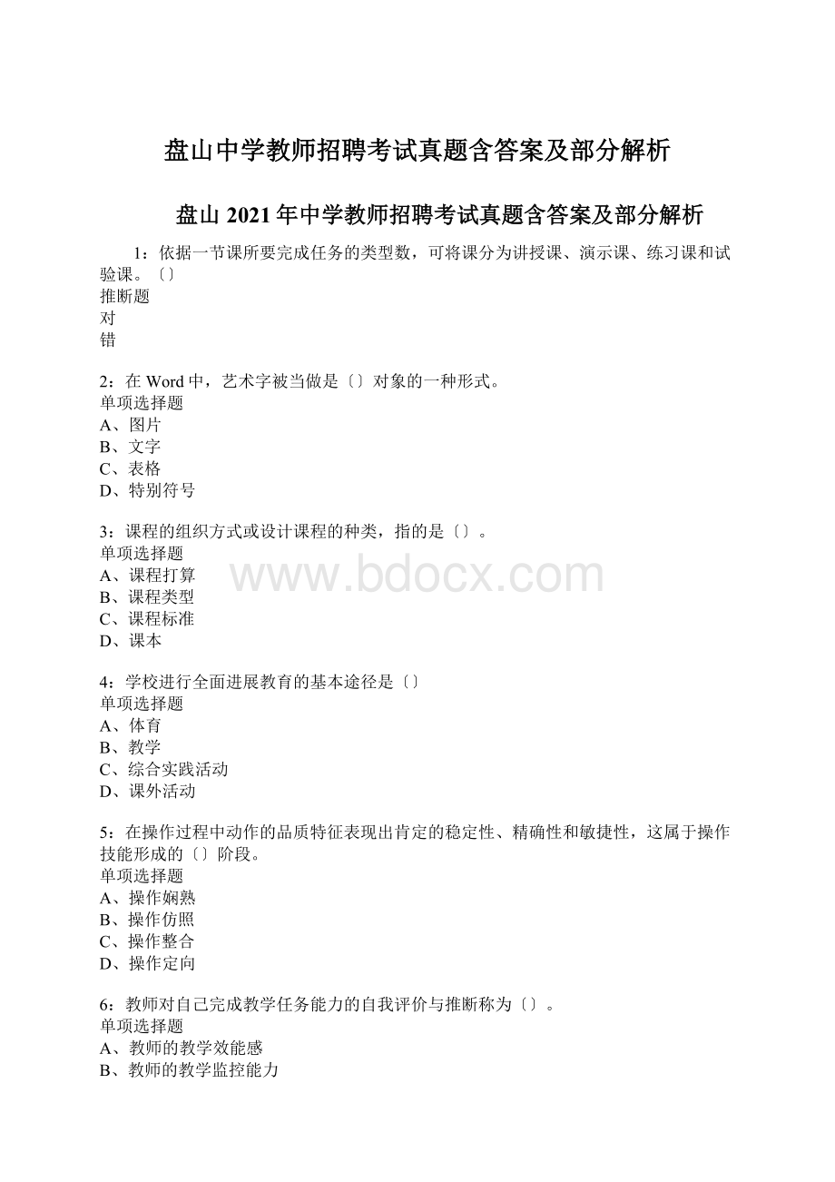 盘山中学教师招聘考试真题含答案及部分解析.docx_第1页