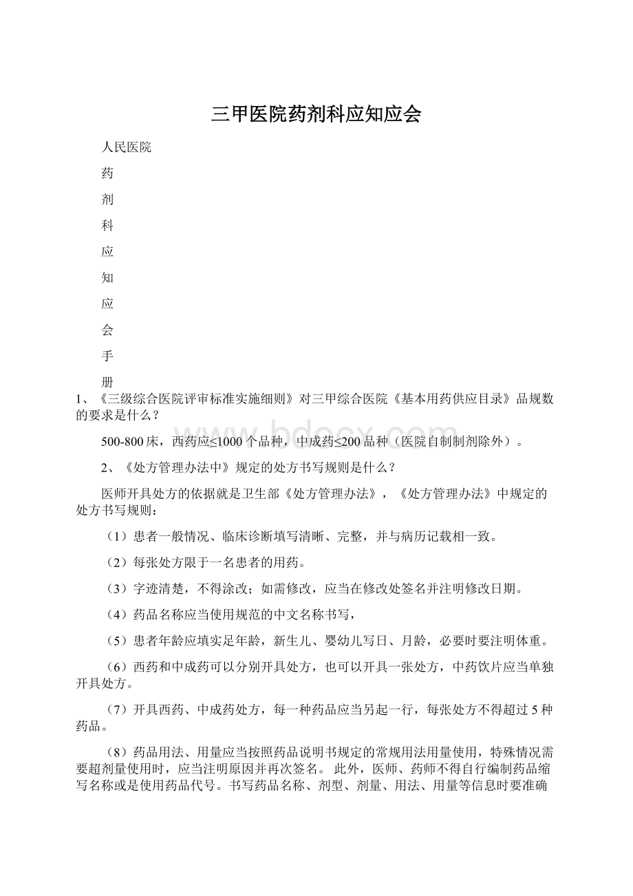 三甲医院药剂科应知应会.docx_第1页