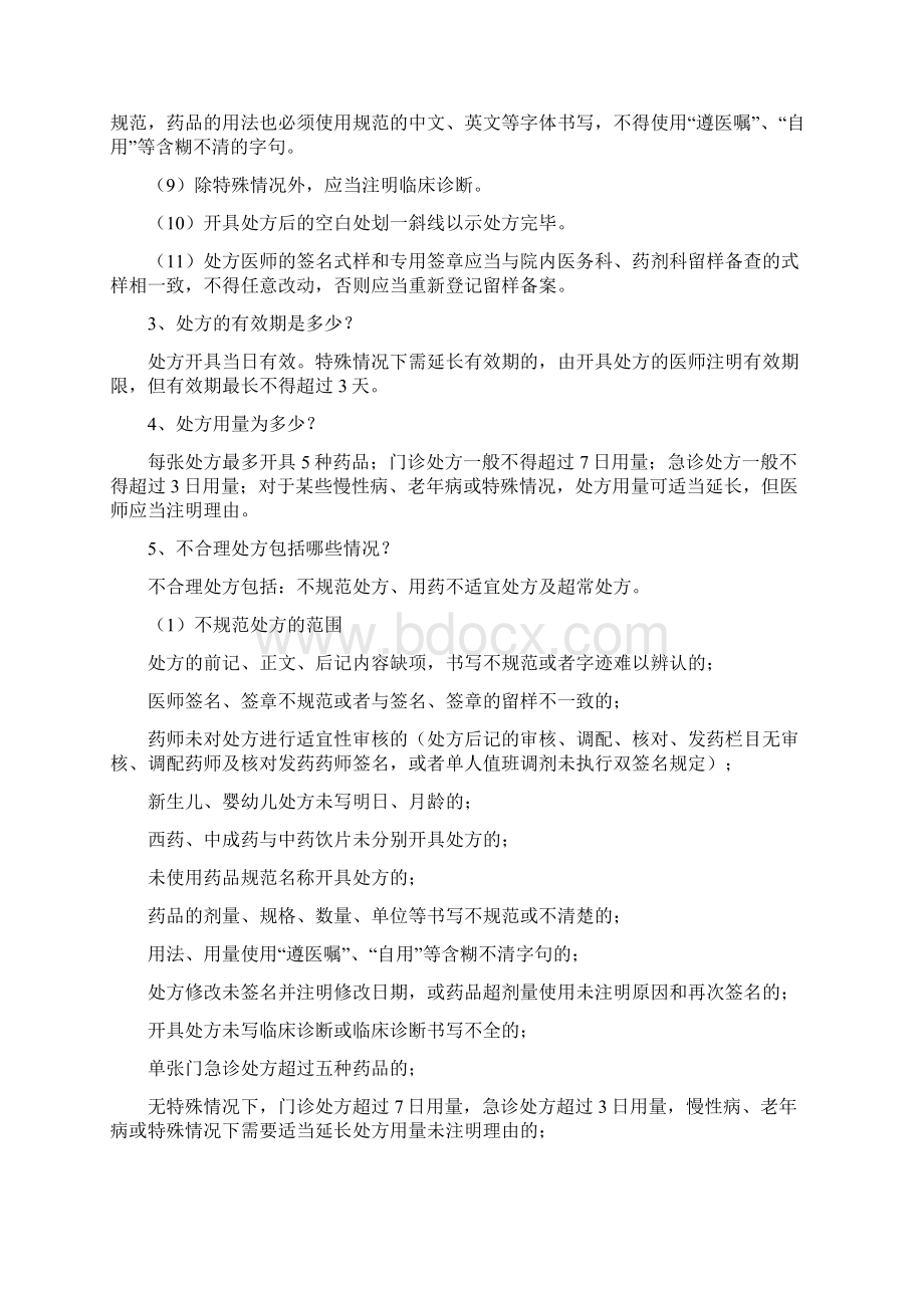 三甲医院药剂科应知应会Word文件下载.docx_第2页