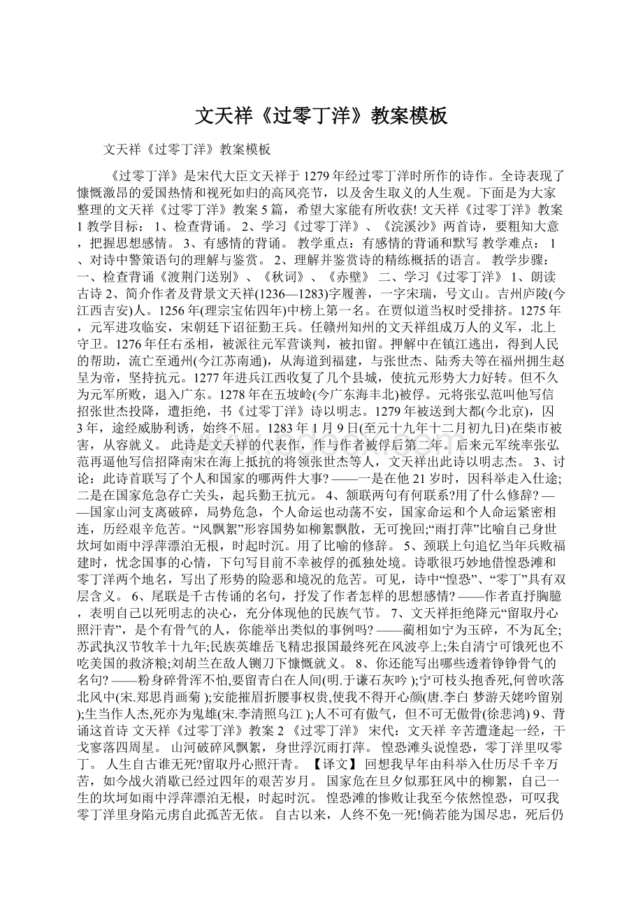 文天祥《过零丁洋》教案模板Word文档下载推荐.docx_第1页