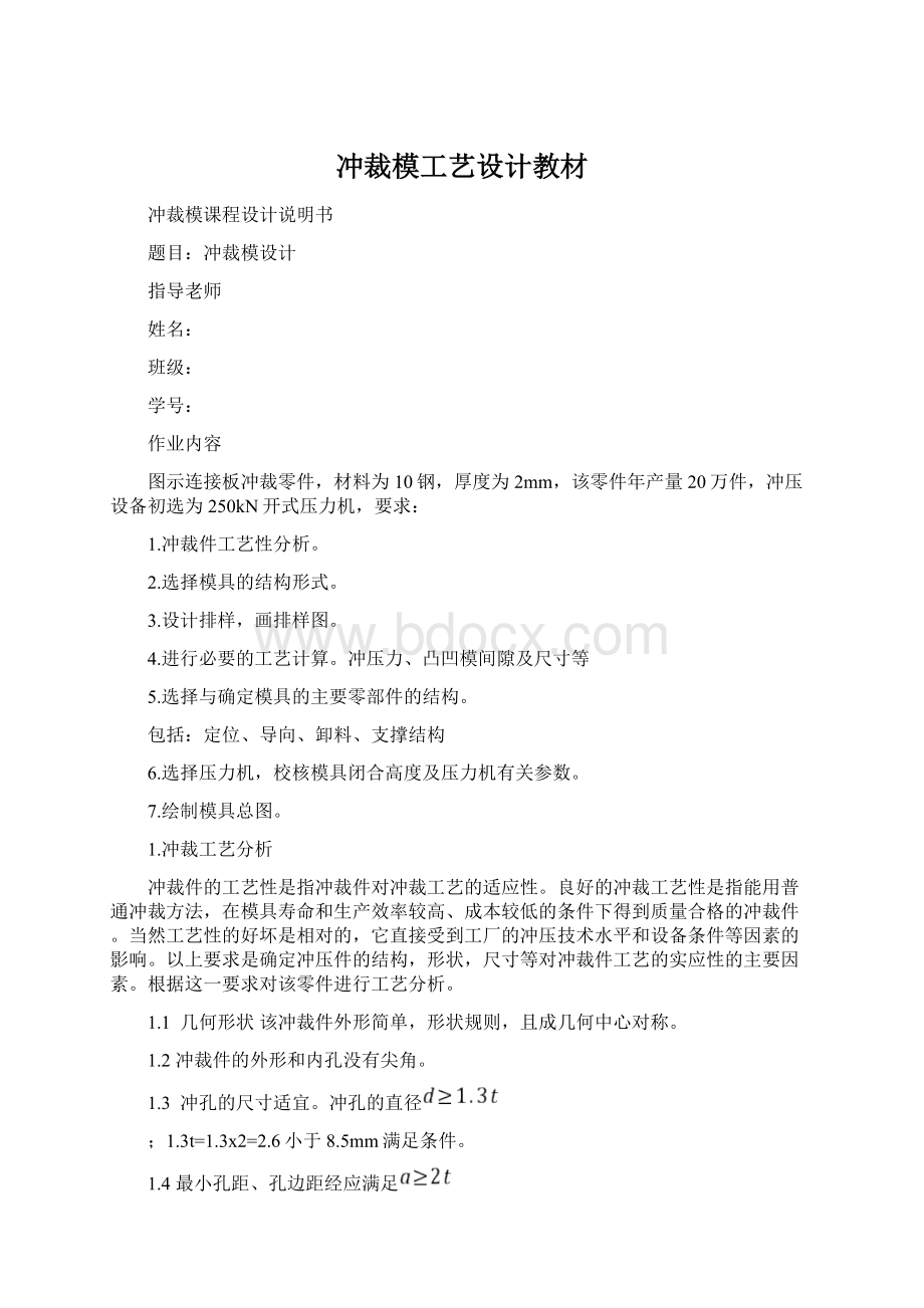 冲裁模工艺设计教材Word下载.docx