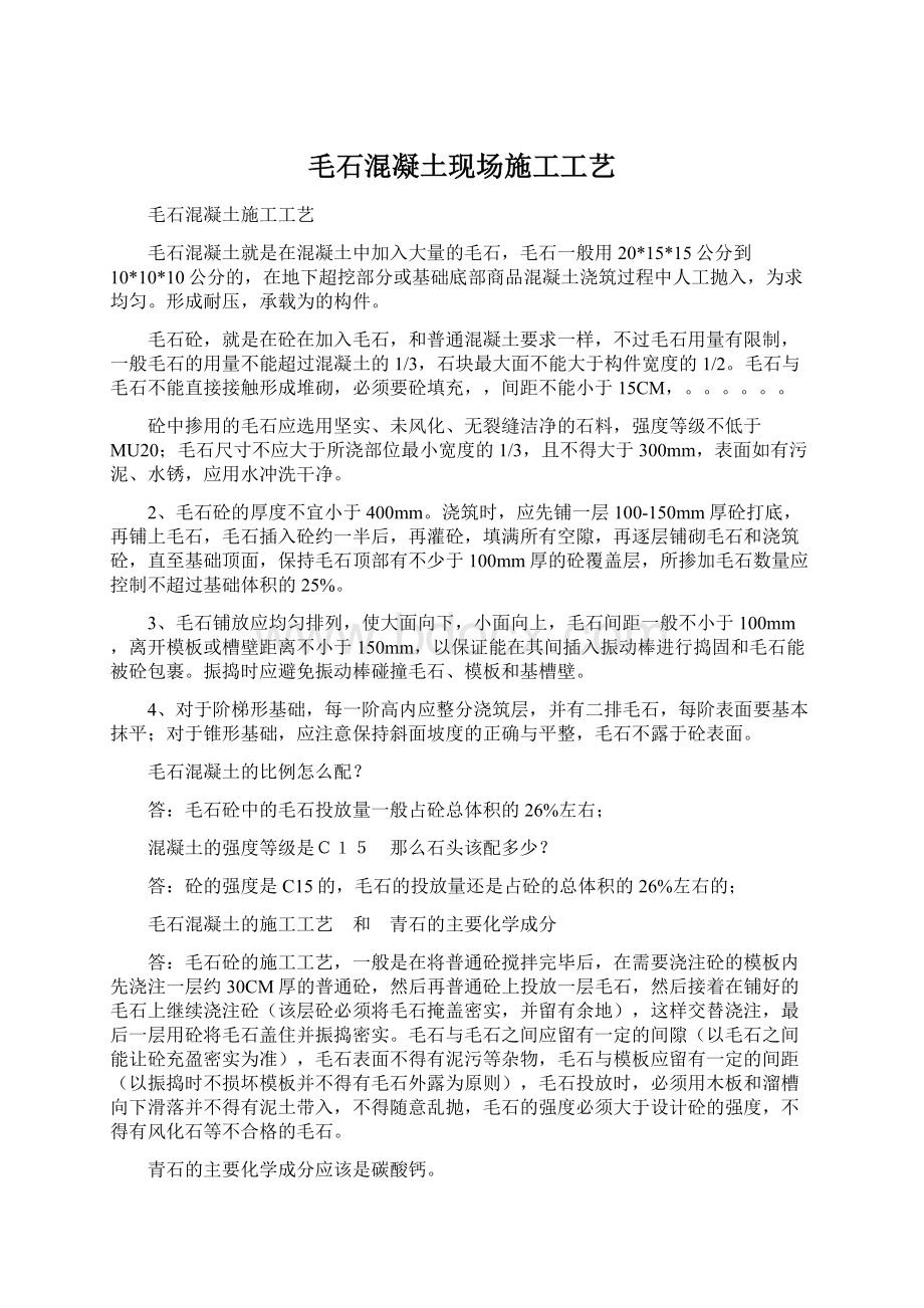 毛石混凝土现场施工工艺文档格式.docx