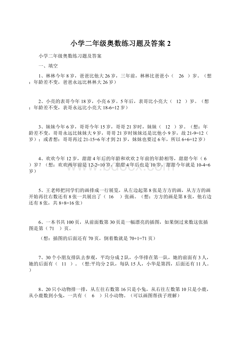 小学二年级奥数练习题及答案2文档格式.docx