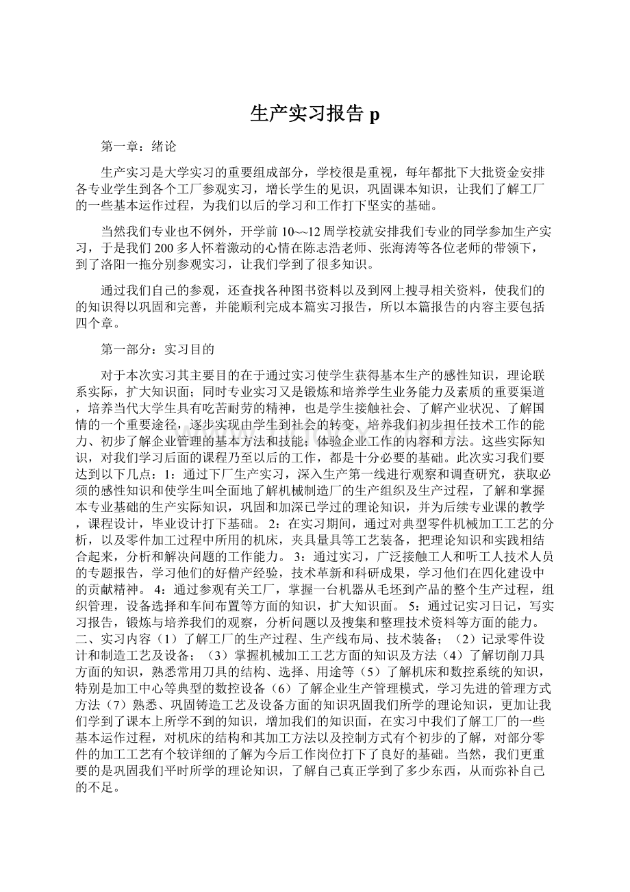 生产实习报告p.docx_第1页