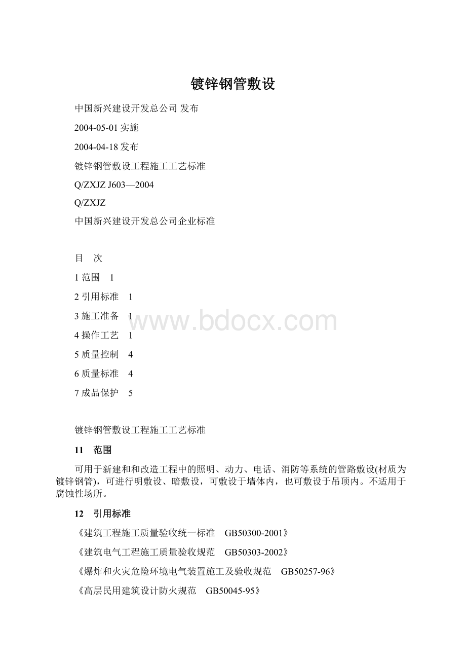 镀锌钢管敷设.docx_第1页