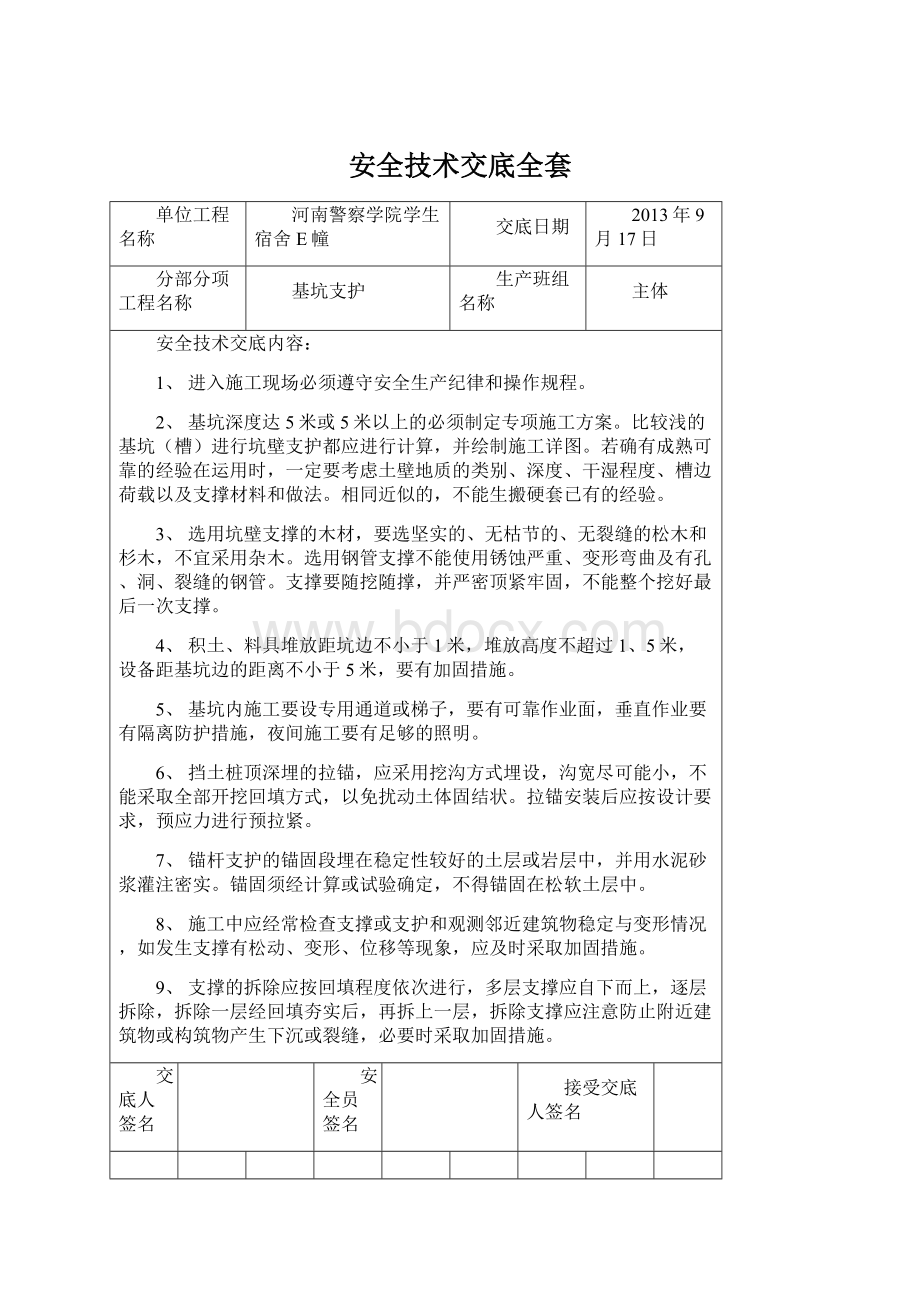 安全技术交底全套Word文档下载推荐.docx