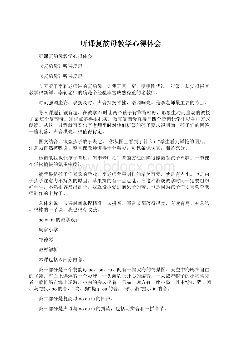 听课复韵母教学心得体会Word格式文档下载.docx_第1页