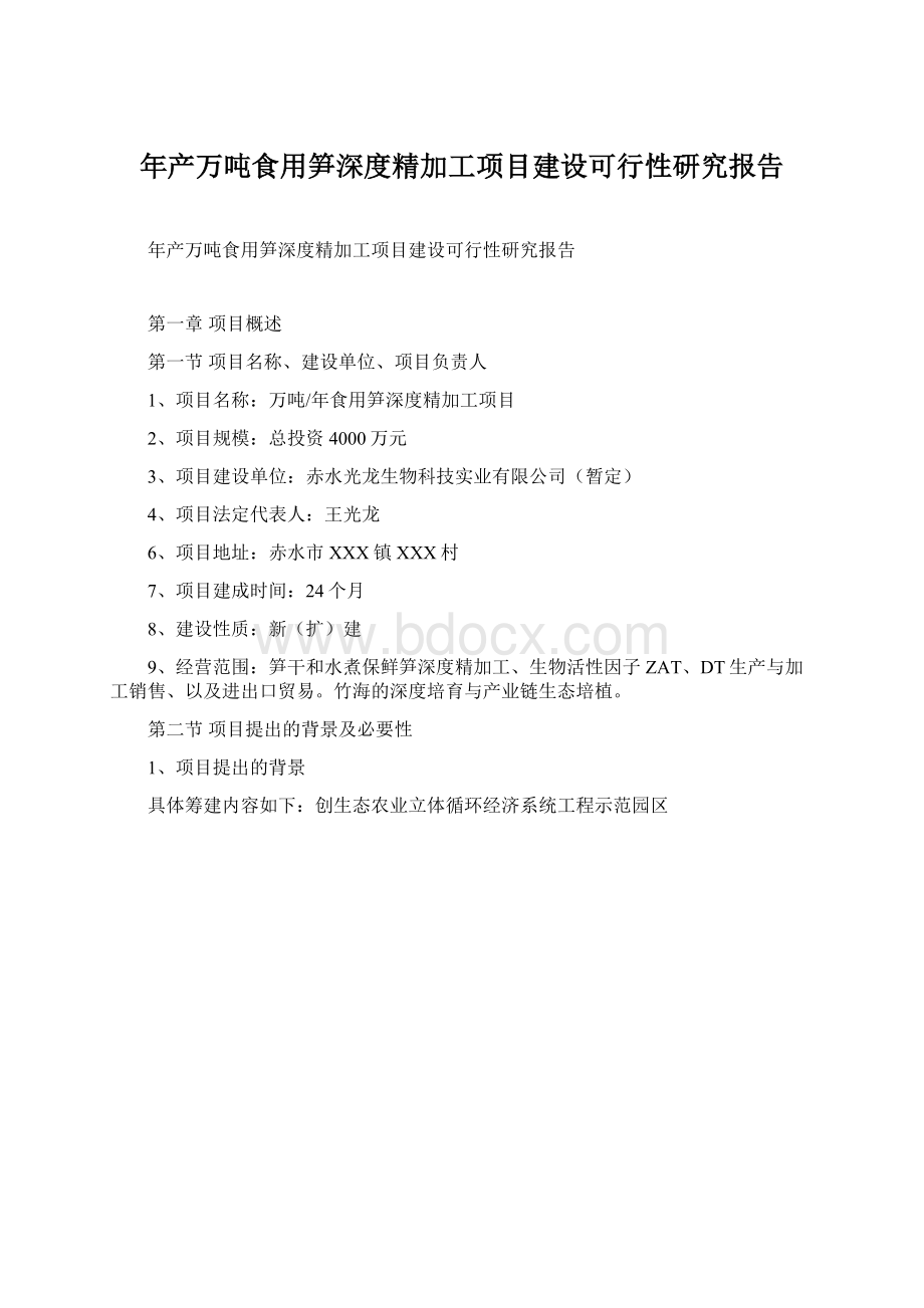 年产万吨食用笋深度精加工项目建设可行性研究报告Word文档格式.docx_第1页