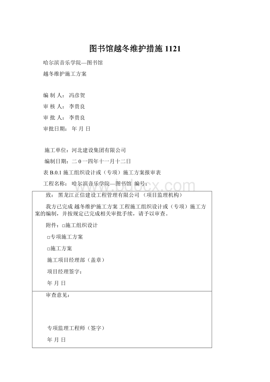 图书馆越冬维护措施1121Word格式文档下载.docx