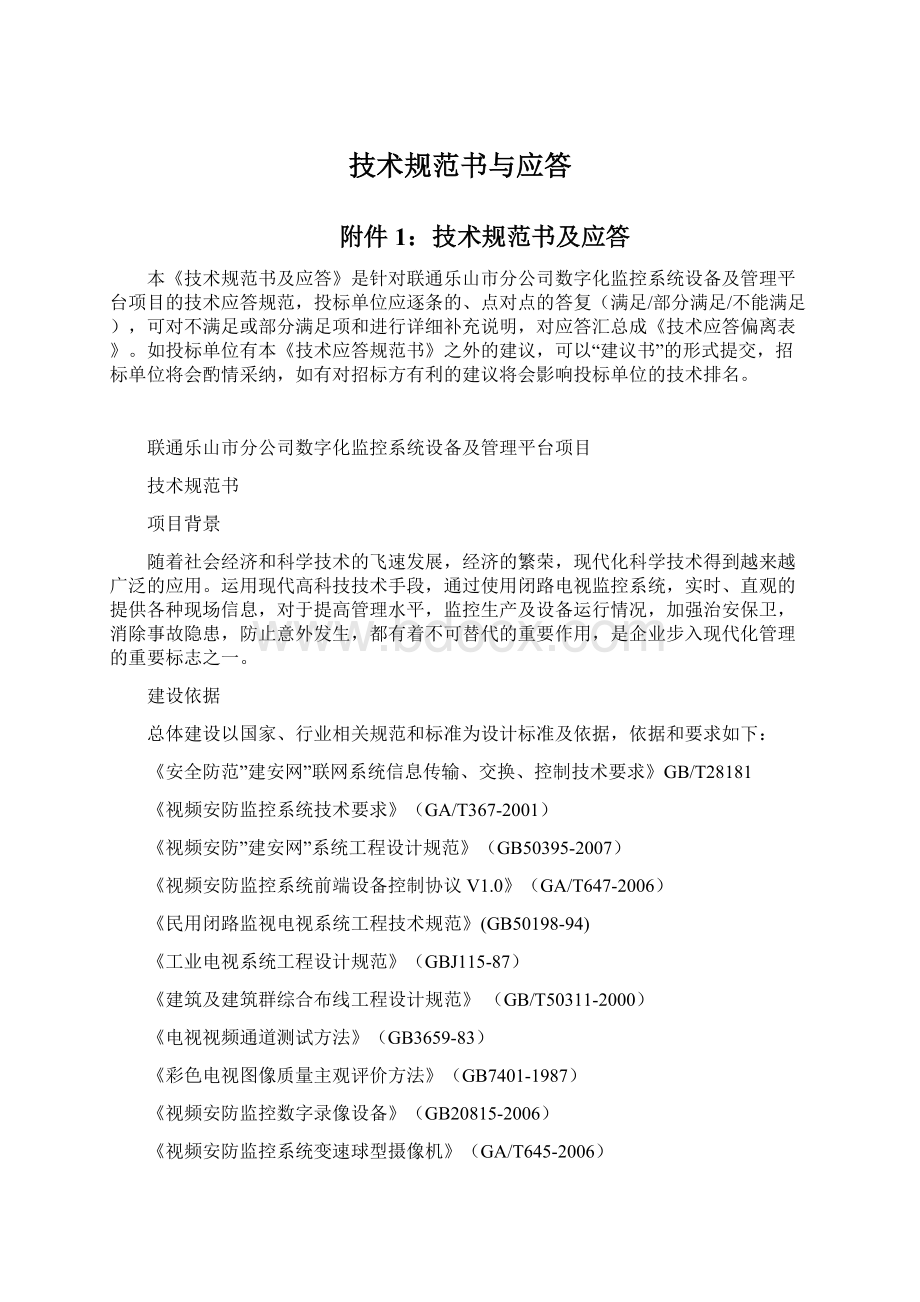 技术规范书与应答Word格式文档下载.docx