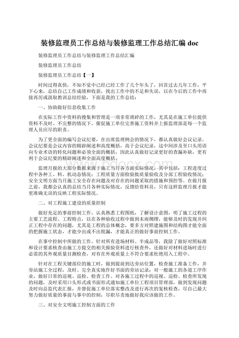 装修监理员工作总结与装修监理工作总结汇编doc.docx_第1页