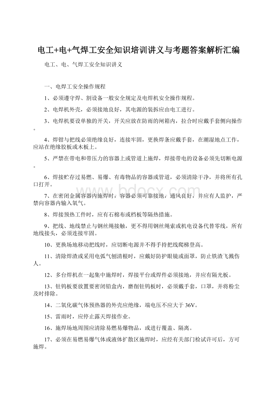 电工+电+气焊工安全知识培训讲义与考题答案解析汇编.docx