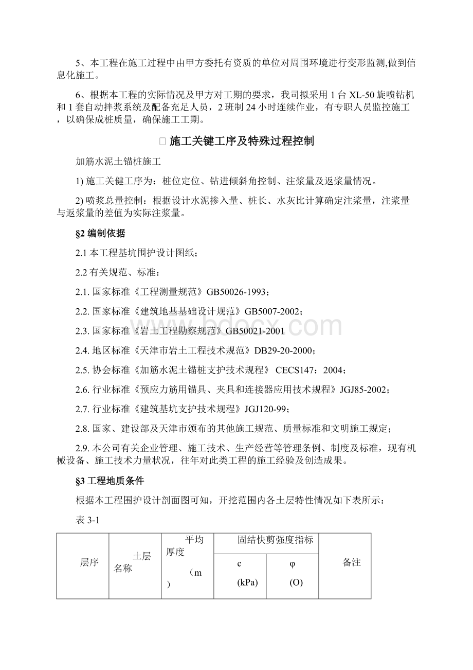 旋喷锚桩支护工程施工方案.docx_第3页