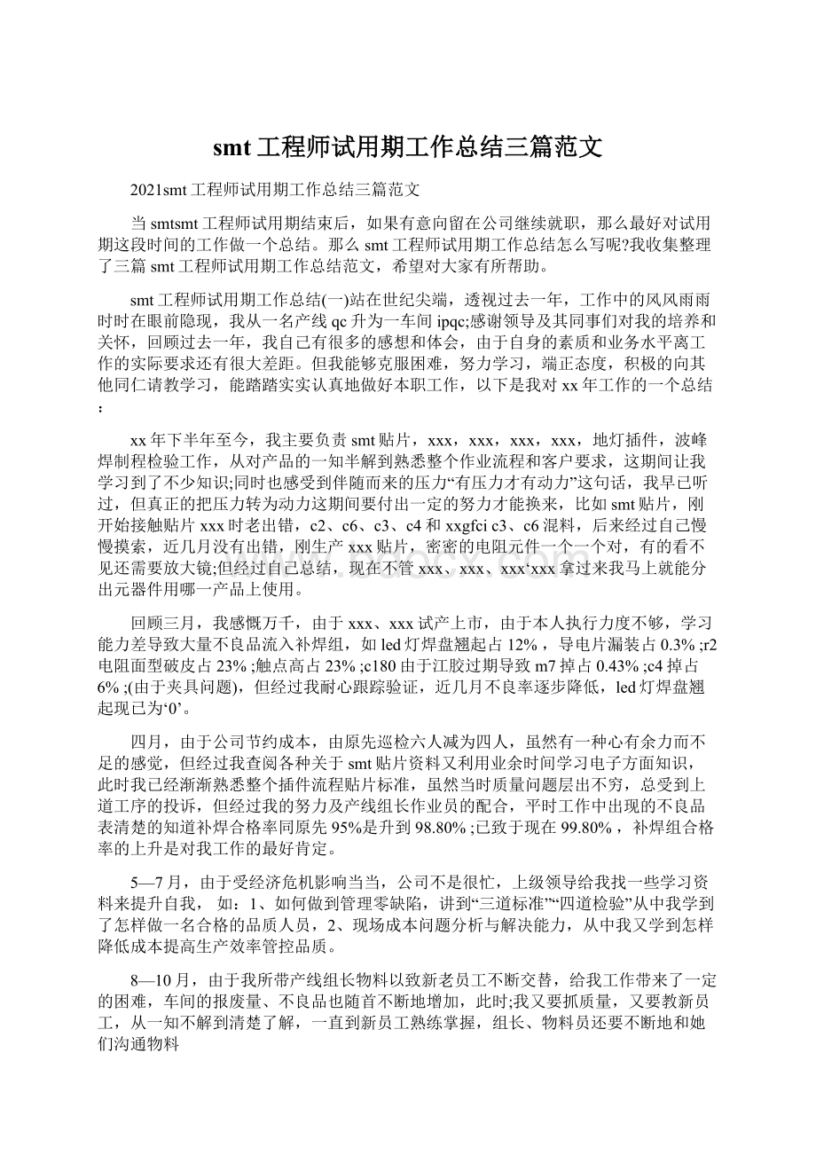 smt工程师试用期工作总结三篇范文Word文档格式.docx