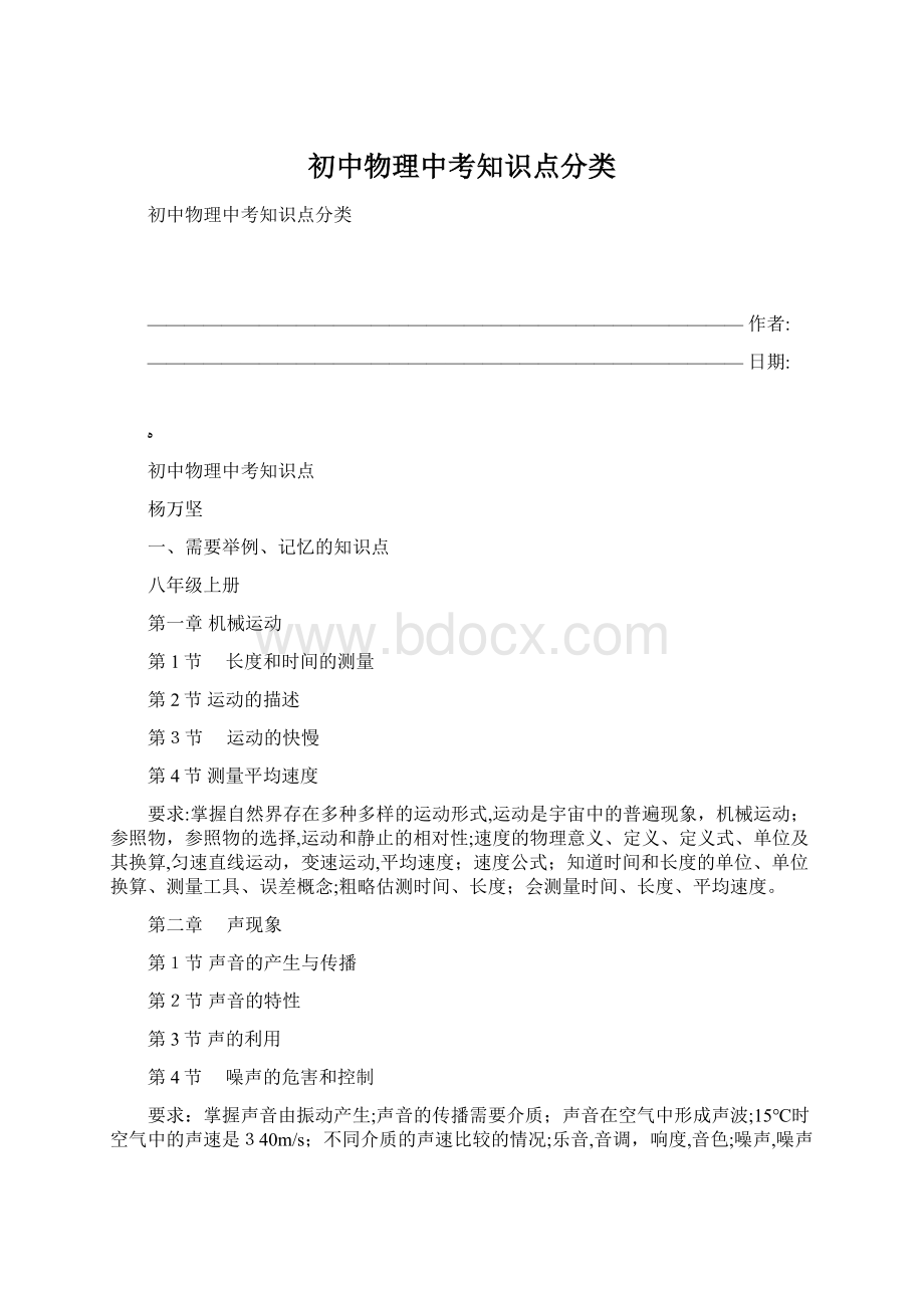 初中物理中考知识点分类Word格式文档下载.docx_第1页