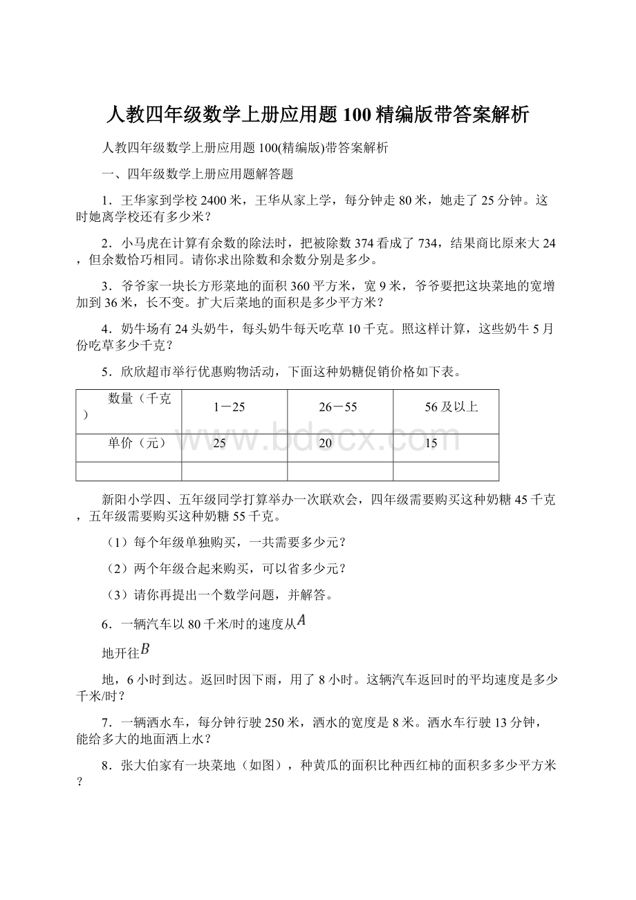 人教四年级数学上册应用题100精编版带答案解析.docx_第1页