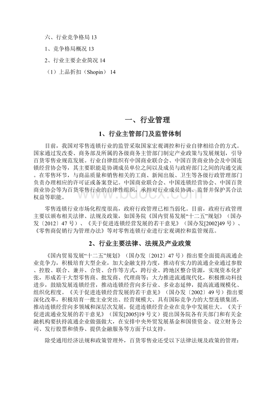 连锁百货零售行业分析报告文档格式.docx_第2页