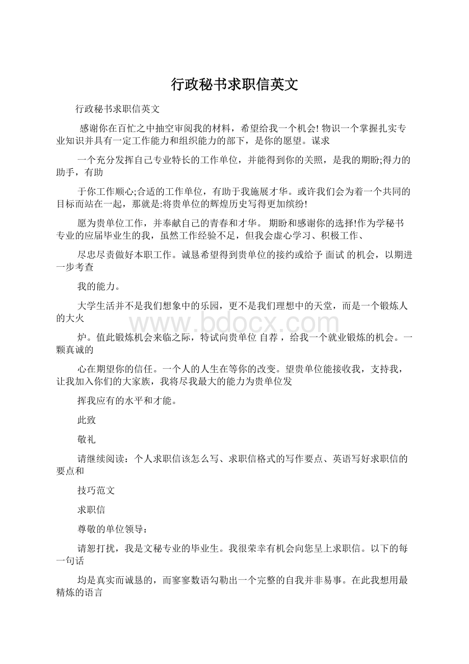 行政秘书求职信英文Word下载.docx_第1页