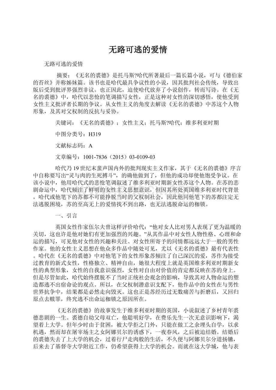 无路可逃的爱情Word文件下载.docx_第1页