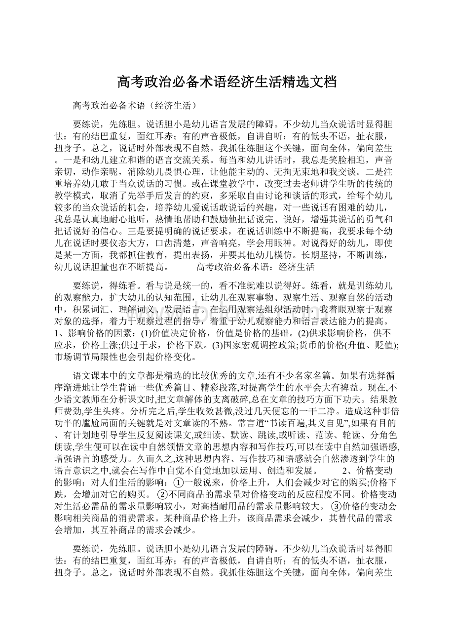 高考政治必备术语经济生活精选文档Word文档下载推荐.docx_第1页