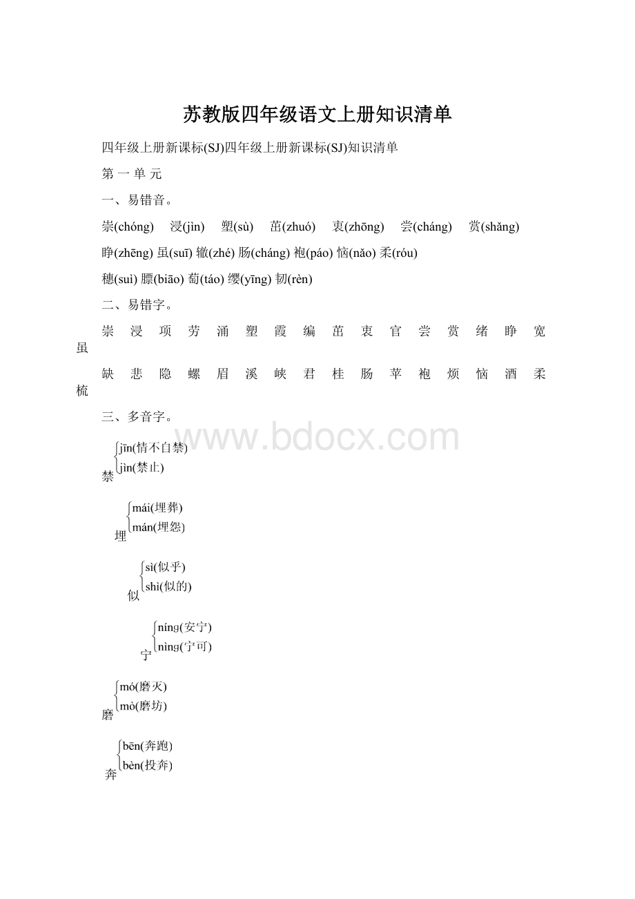 苏教版四年级语文上册知识清单.docx