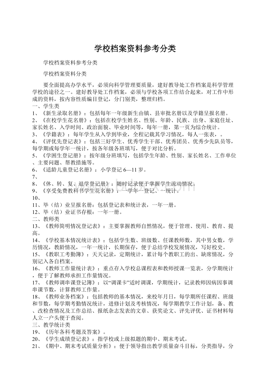 学校档案资料参考分类.docx_第1页