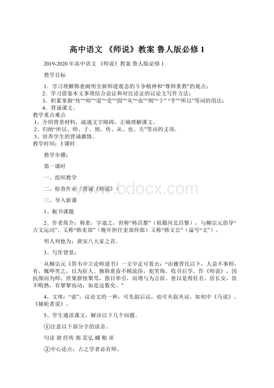 高中语文 《师说》教案 鲁人版必修1文档格式.docx